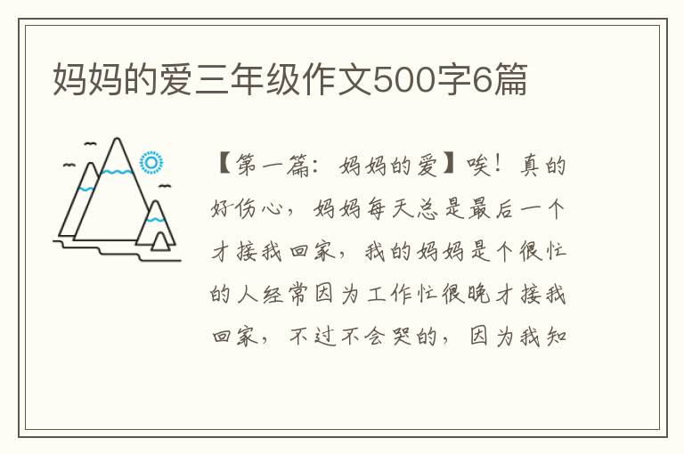 妈妈的爱三年级作文500字6篇