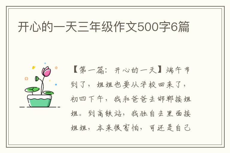 开心的一天三年级作文500字6篇