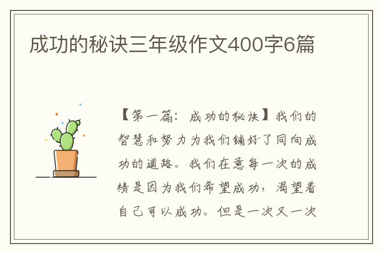 成功的秘诀三年级作文400字6篇