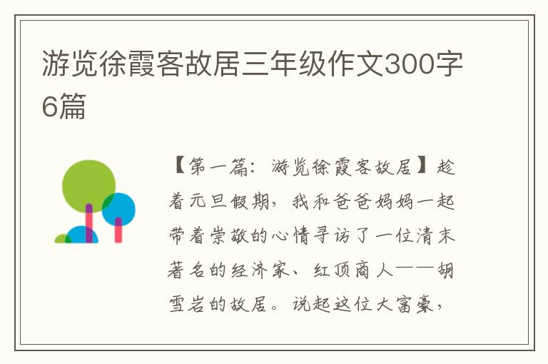 游览徐霞客故居三年级作文300字6篇