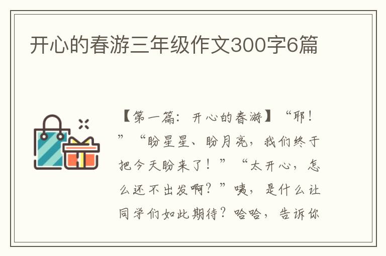 开心的春游三年级作文300字6篇