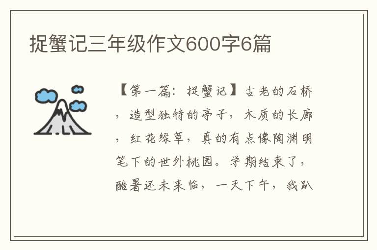 捉蟹记三年级作文600字6篇