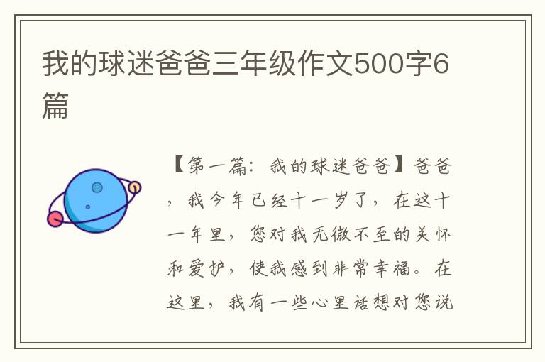 我的球迷爸爸三年级作文500字6篇