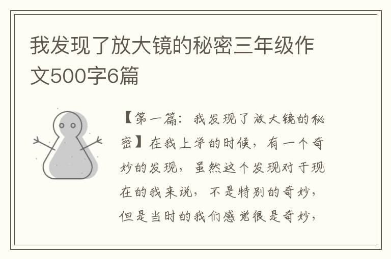 我发现了放大镜的秘密三年级作文500字6篇