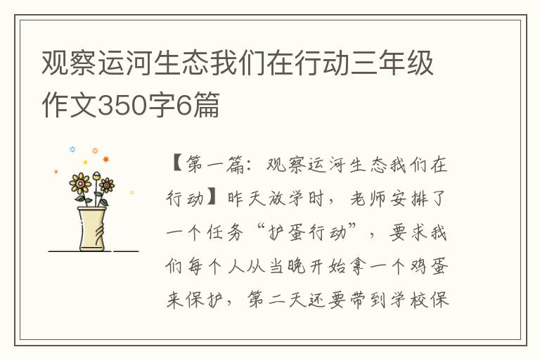 观察运河生态我们在行动三年级作文350字6篇