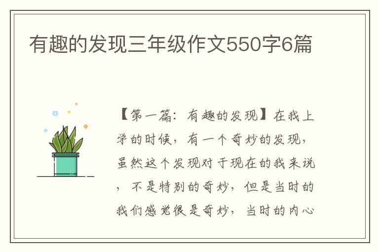 有趣的发现三年级作文550字6篇