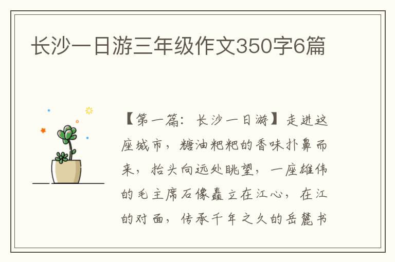 长沙一日游三年级作文350字6篇