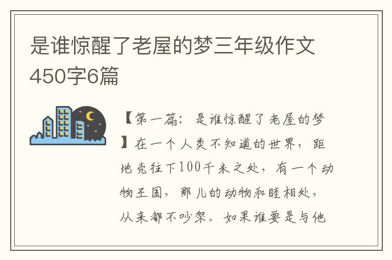 是谁惊醒了老屋的梦三年级作文450字6篇