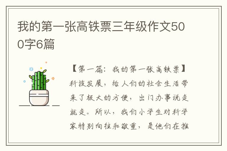 我的第一张高铁票三年级作文500字6篇