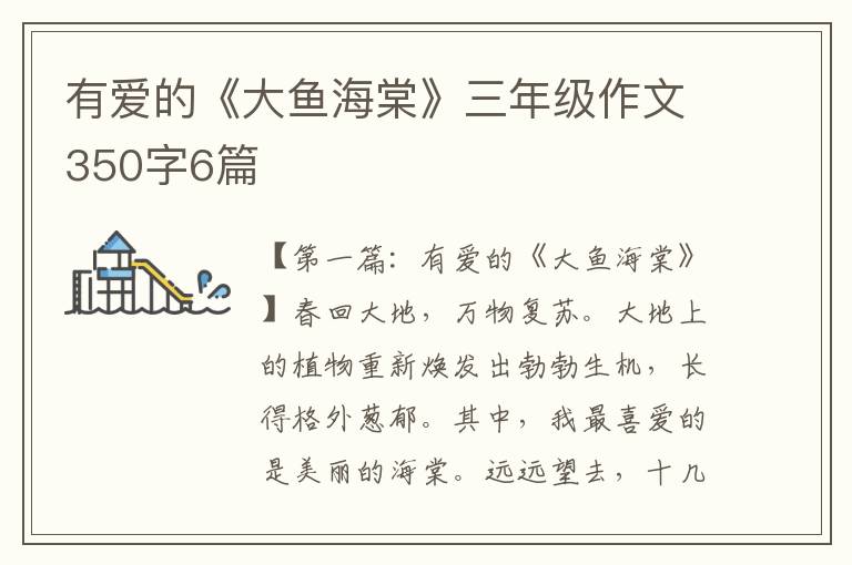 有爱的《大鱼海棠》三年级作文350字6篇