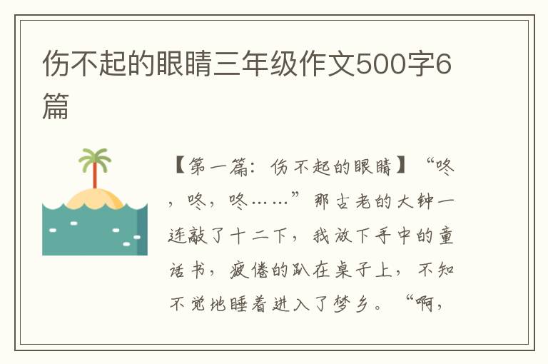 伤不起的眼睛三年级作文500字6篇