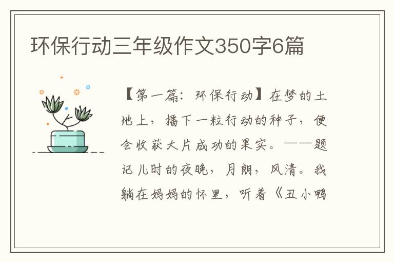 环保行动三年级作文350字6篇