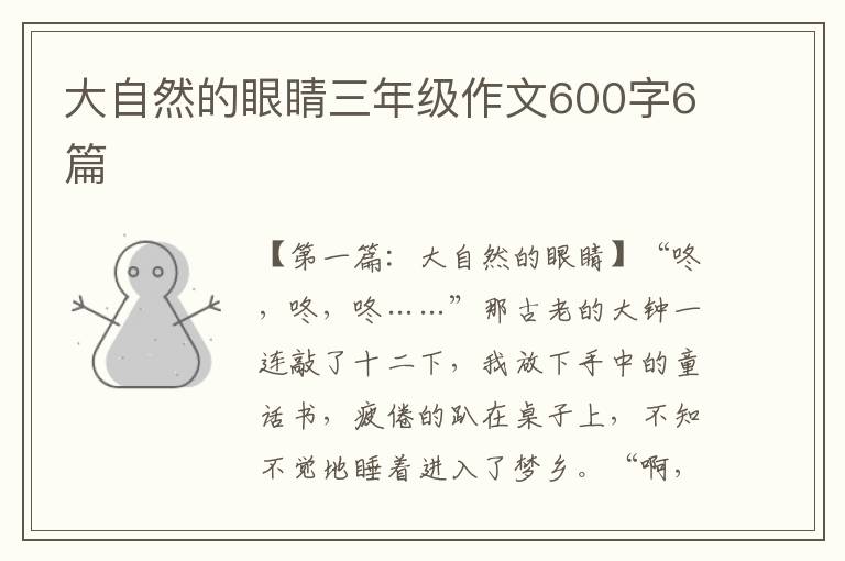 大自然的眼睛三年级作文600字6篇