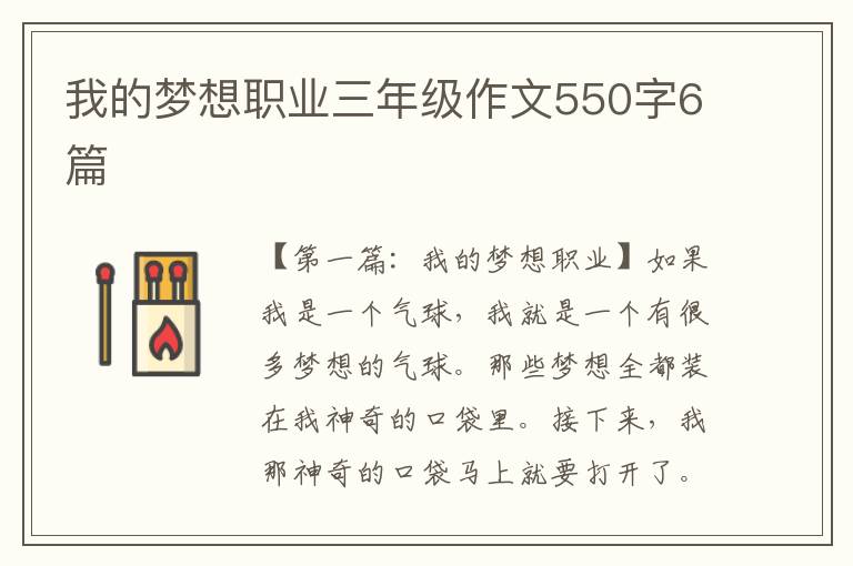 我的梦想职业三年级作文550字6篇