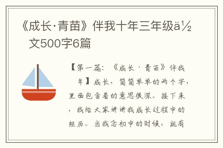 《成长·青苗》伴我十年三年级作文500字6篇