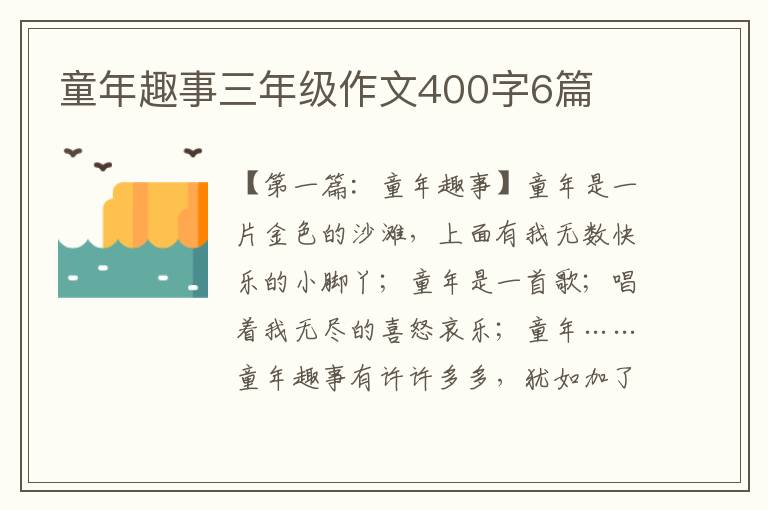 童年趣事三年级作文400字6篇