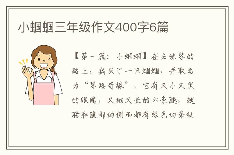 小蝈蝈三年级作文400字6篇