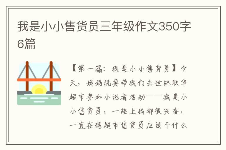 我是小小售货员三年级作文350字6篇