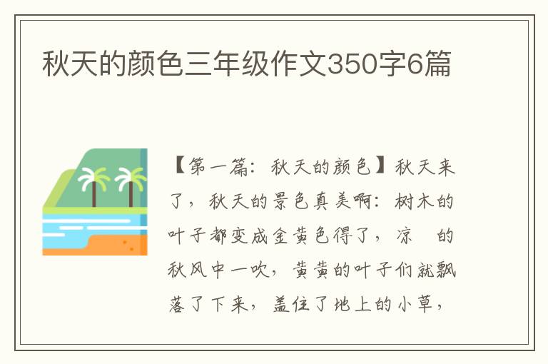 秋天的颜色三年级作文350字6篇