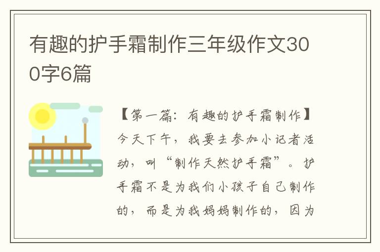 有趣的护手霜制作三年级作文300字6篇