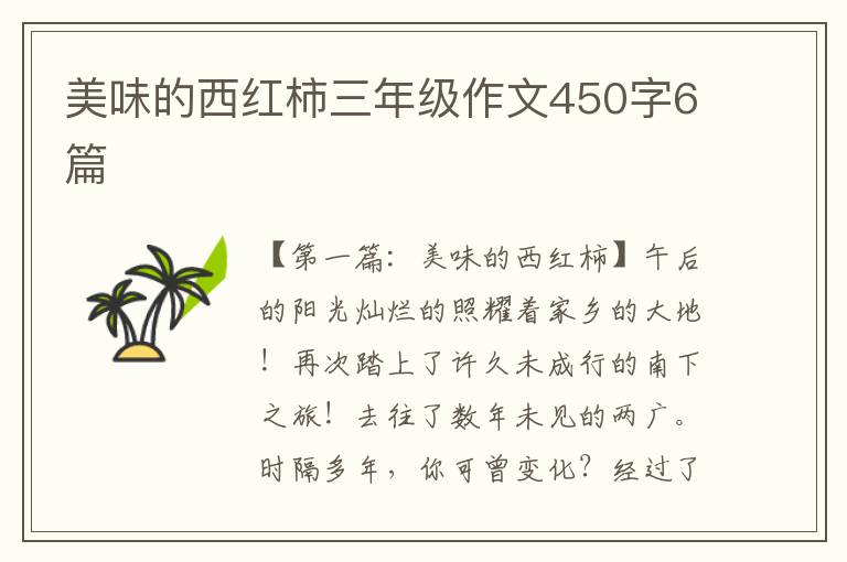 美味的西红柿三年级作文450字6篇