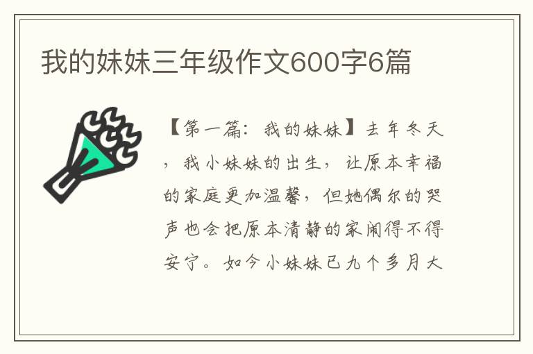 我的妹妹三年级作文600字6篇