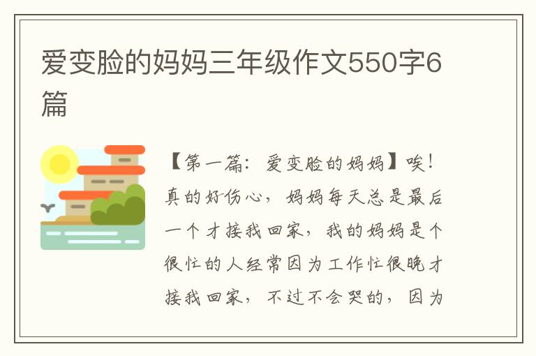 爱变脸的妈妈三年级作文550字6篇