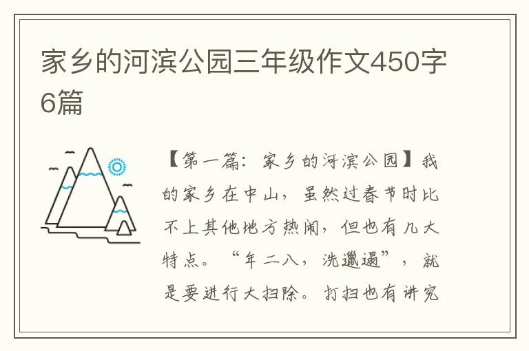 家乡的河滨公园三年级作文450字6篇