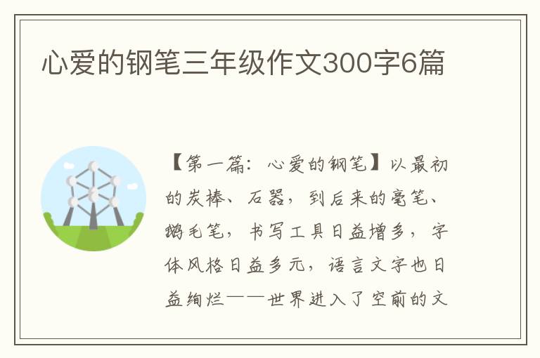 心爱的钢笔三年级作文300字6篇