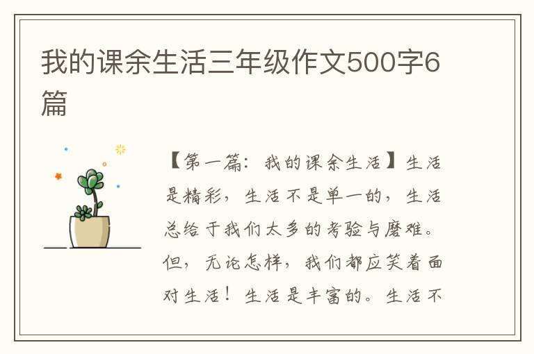 我的课余生活三年级作文500字6篇