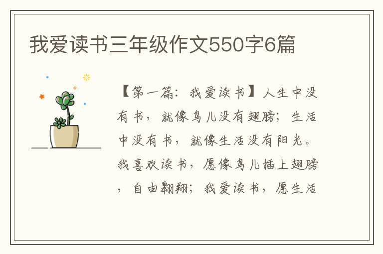 我爱读书三年级作文550字6篇