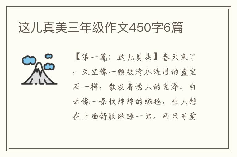 这儿真美三年级作文450字6篇