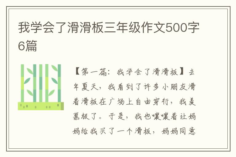 我学会了滑滑板三年级作文500字6篇