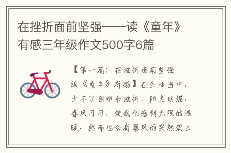 在挫折面前坚强——读《童年》有感三年级作文500字6篇