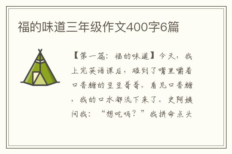 福的味道三年级作文400字6篇