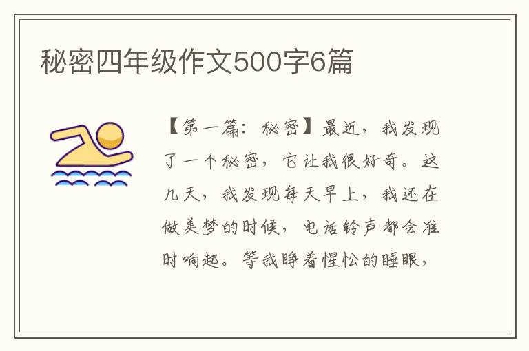 秘密四年级作文500字6篇