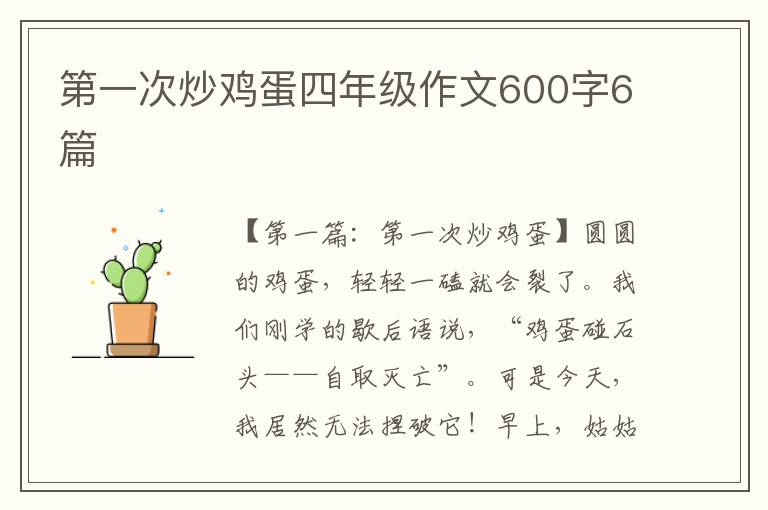 第一次炒鸡蛋四年级作文600字6篇