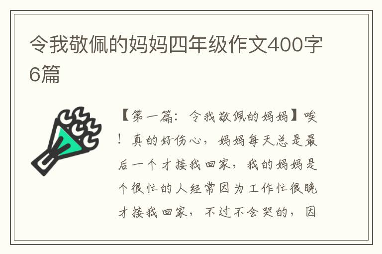 令我敬佩的妈妈四年级作文400字6篇