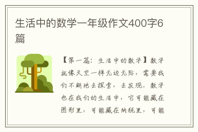 生活中的数学一年级作文400字6篇