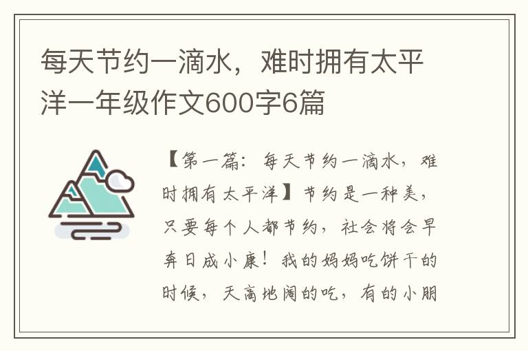 每天节约一滴水，难时拥有太平洋一年级作文600字6篇