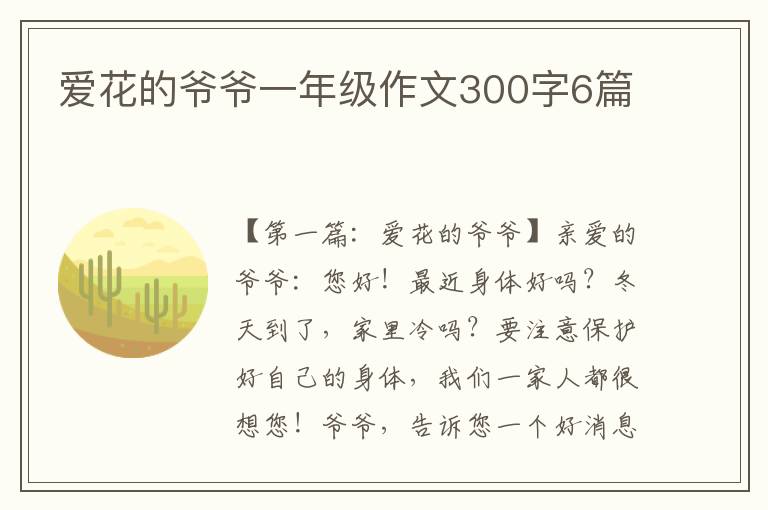 爱花的爷爷一年级作文300字6篇