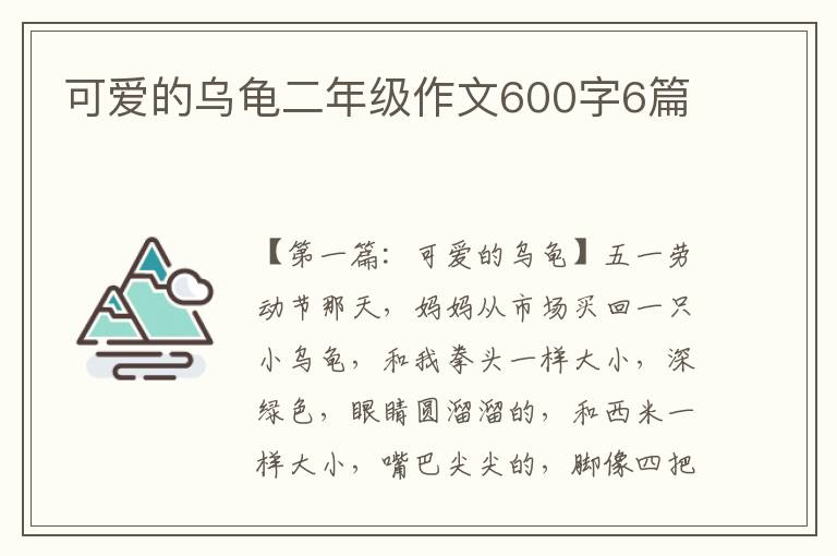 可爱的乌龟二年级作文600字6篇