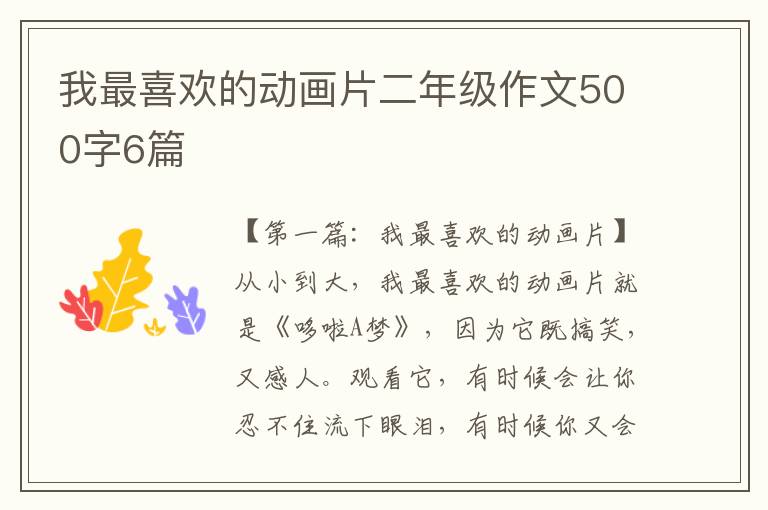 我最喜欢的动画片二年级作文500字6篇