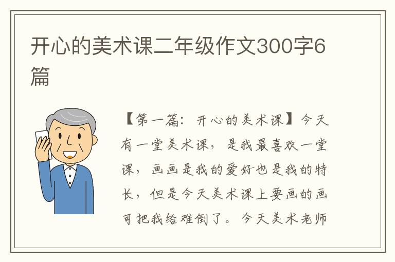 开心的美术课二年级作文300字6篇