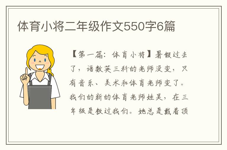 体育小将二年级作文550字6篇