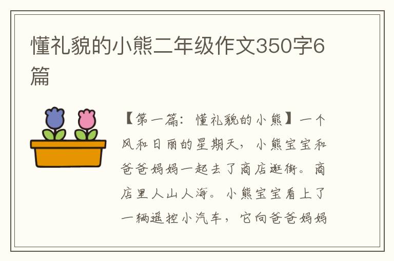 懂礼貌的小熊二年级作文350字6篇