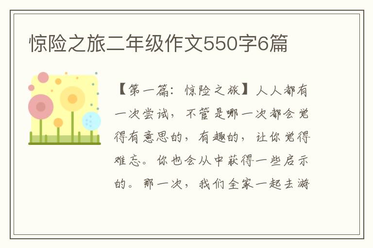 惊险之旅二年级作文550字6篇