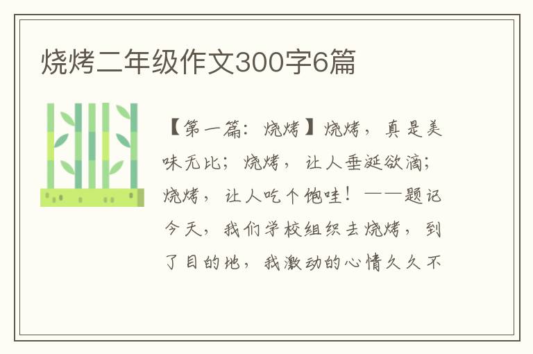 烧烤二年级作文300字6篇