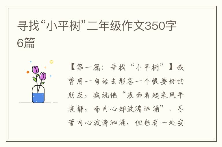 寻找“小平树”二年级作文350字6篇