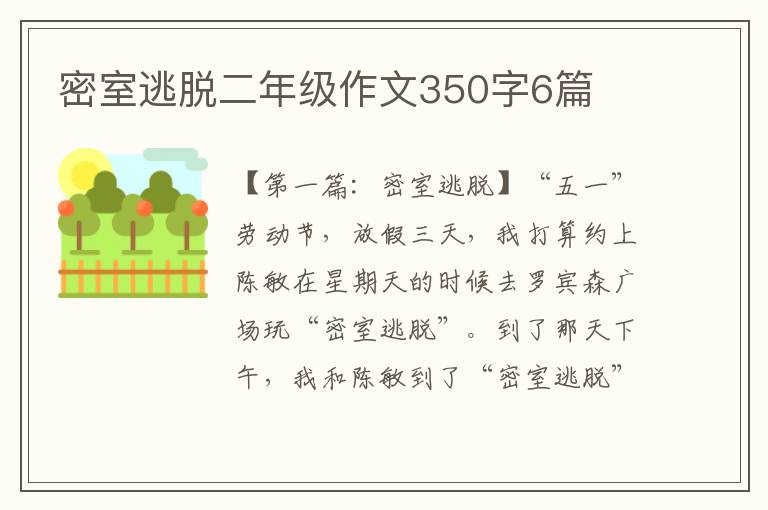 密室逃脱二年级作文350字6篇